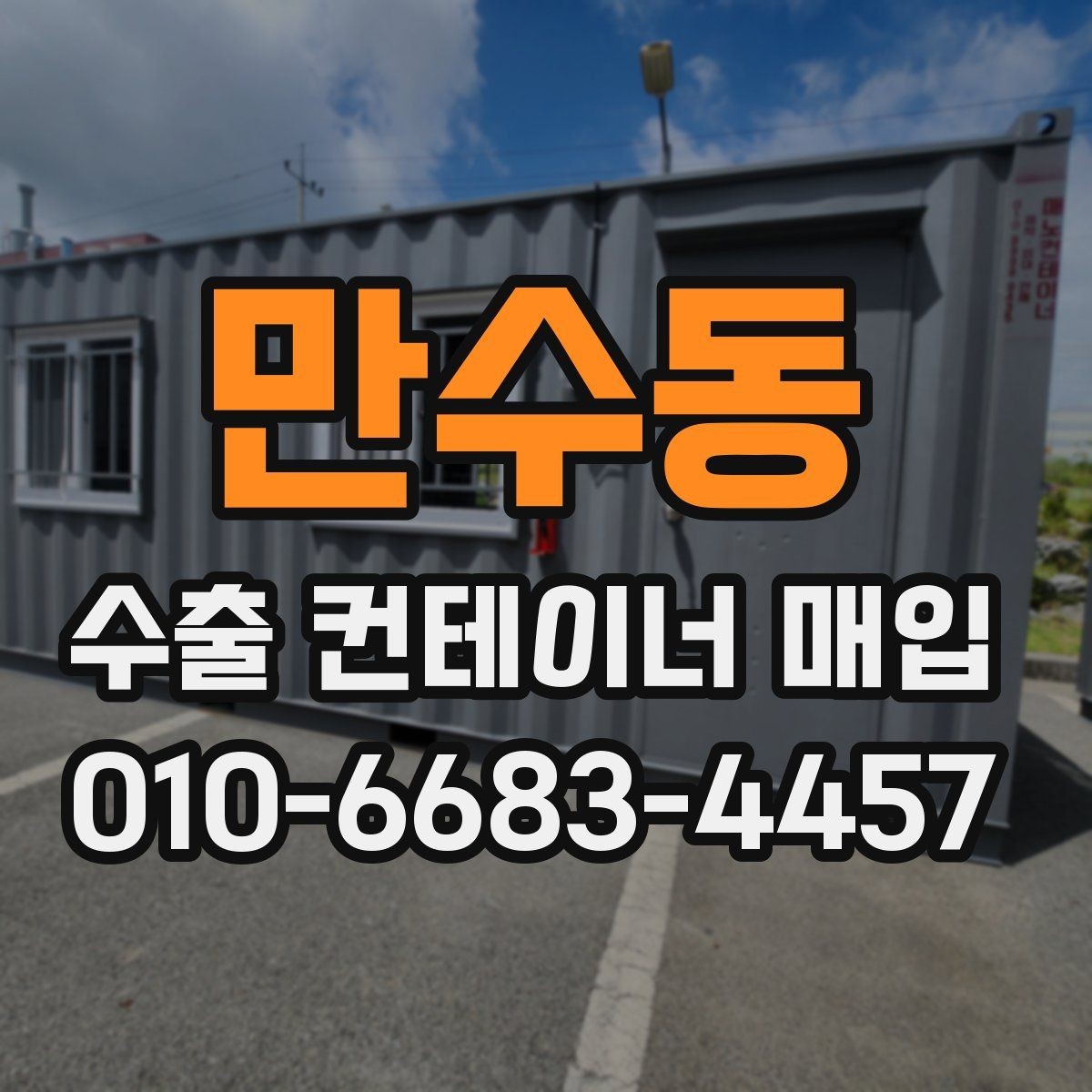 만수동 수출 컨테이너 매입 시 선택 기준과 체크리스트