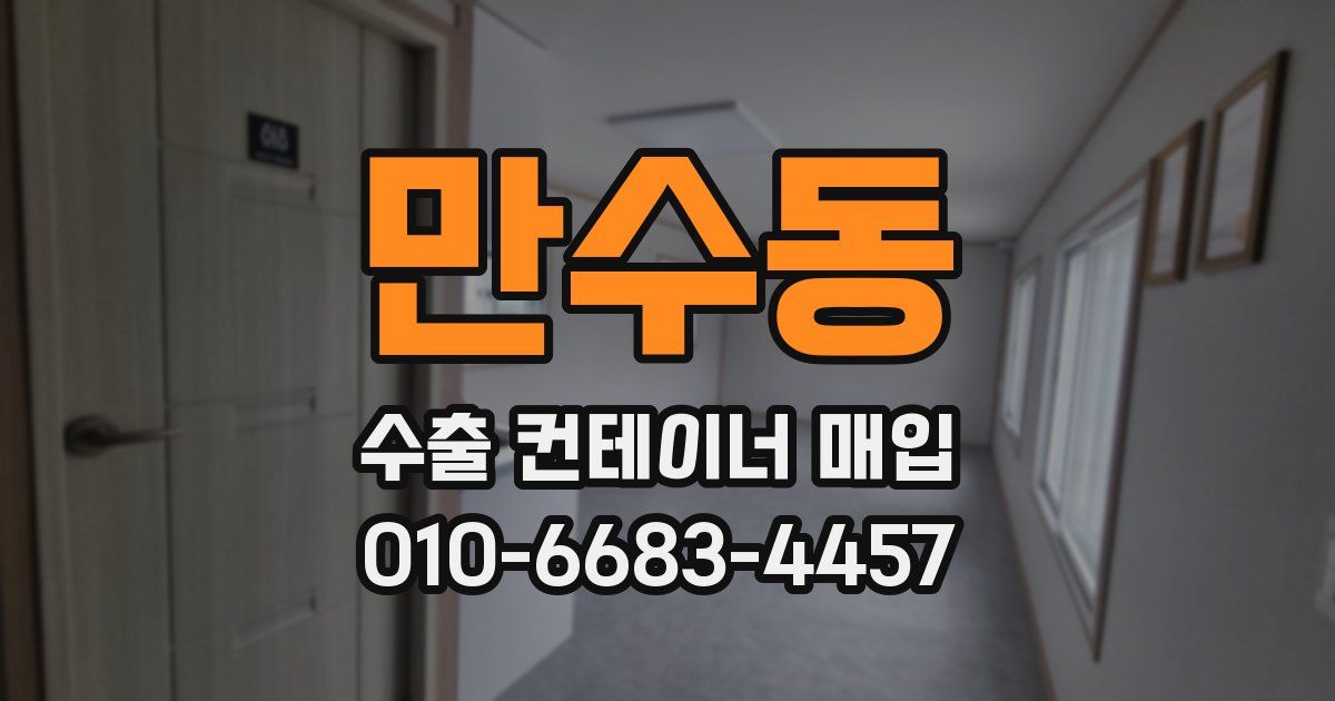 만수동 수출 컨테이너 매입
