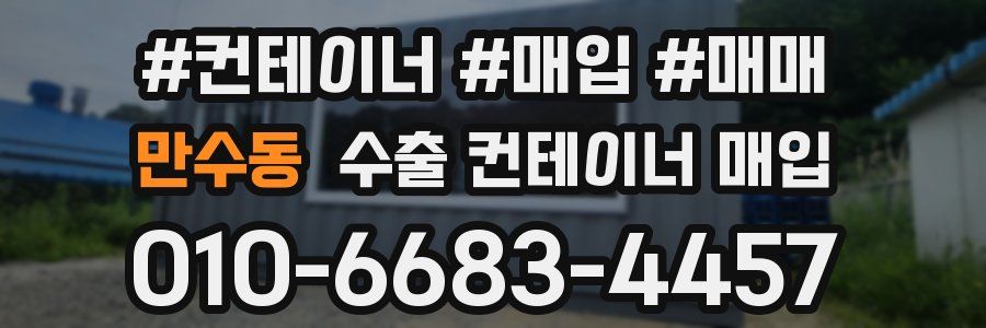 만수동 수출 컨테이너 매입