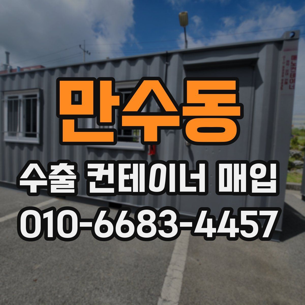 만수동 수출 컨테이너 매입