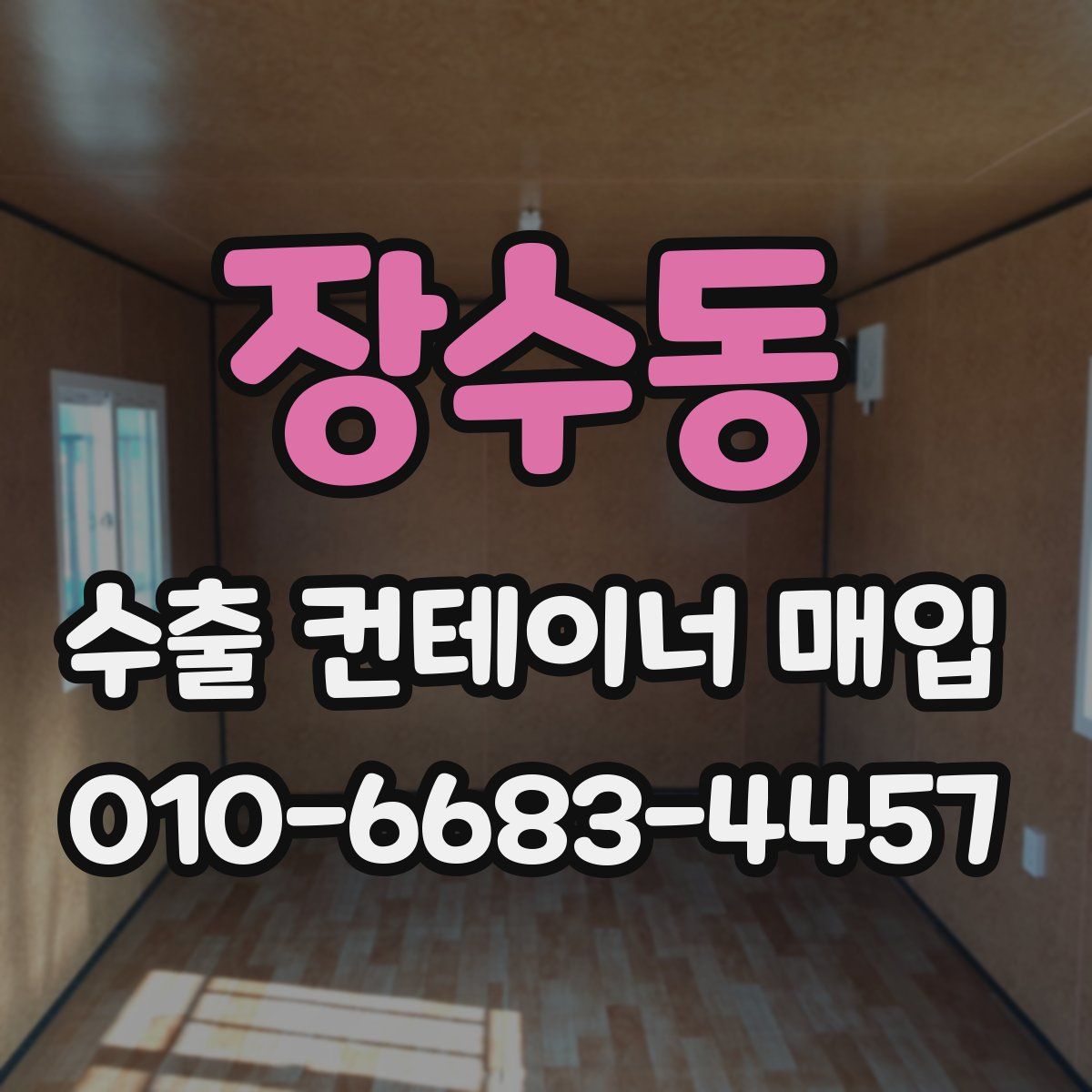 장수동 수출 컨테이너 매입