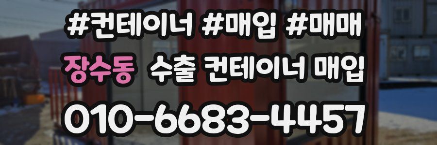 장수동 수출 컨테이너 매입