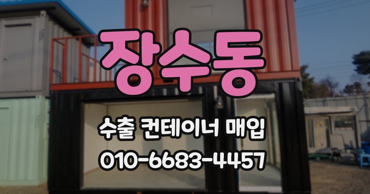장수동 수출 컨테이너 매입