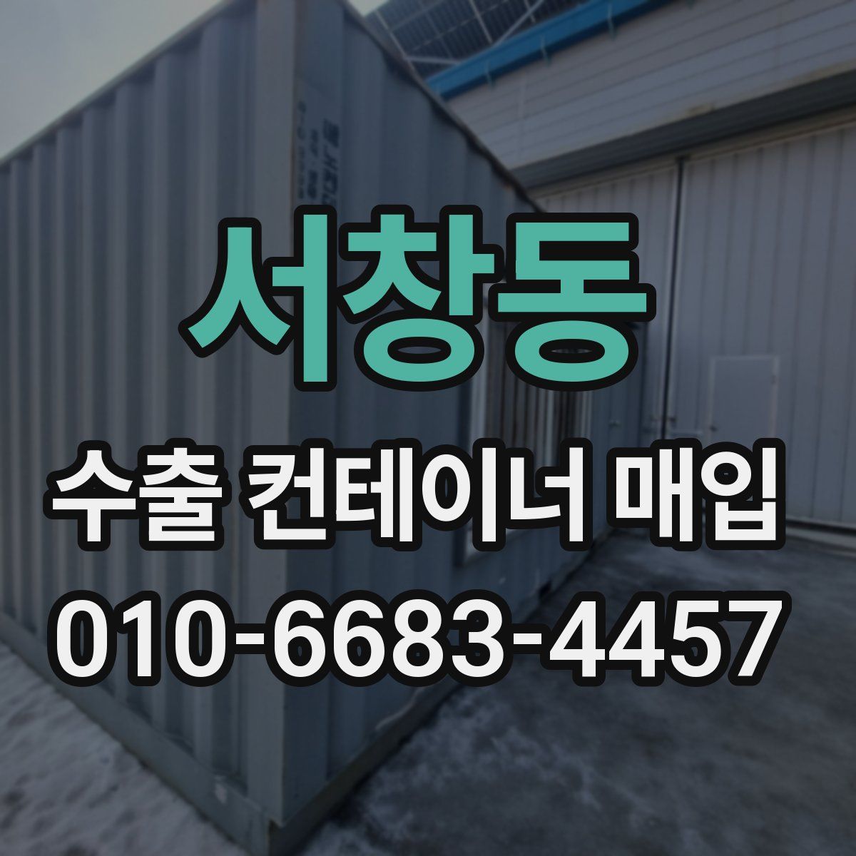 서창동 수출 컨테이너 매입