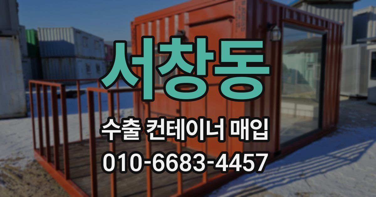 서창동 수출 컨테이너 매입