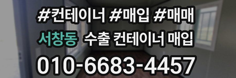 서창동 수출 컨테이너 매입