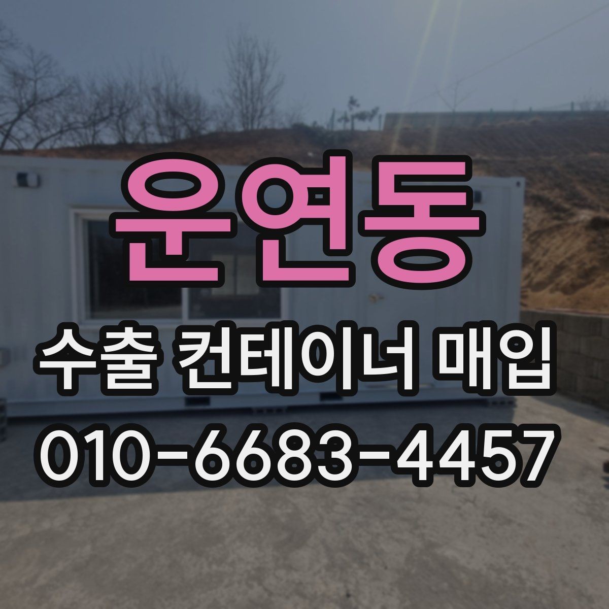 운연동 수출 컨테이너 매입 시 상태 점검이 중요한 이유