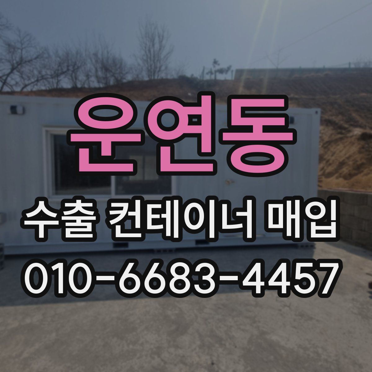 운연동 수출 컨테이너 매입