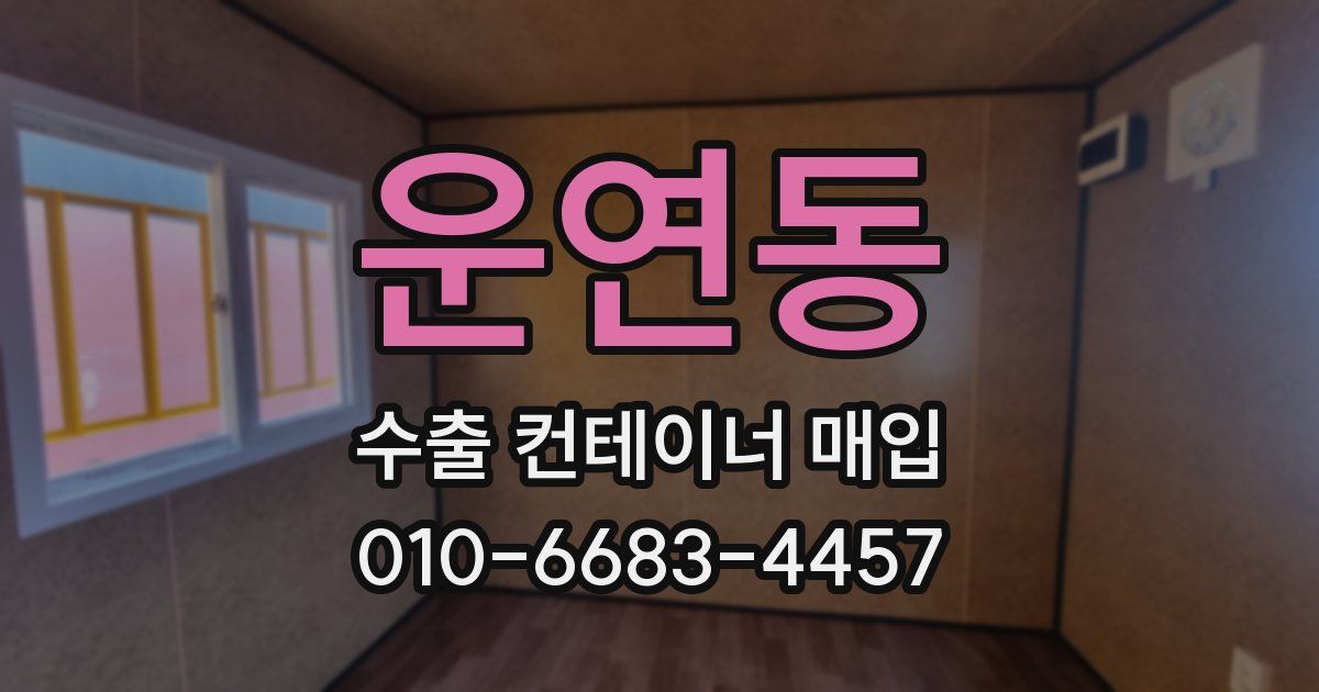 운연동 수출 컨테이너 매입