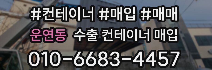 운연동 수출 컨테이너 매입