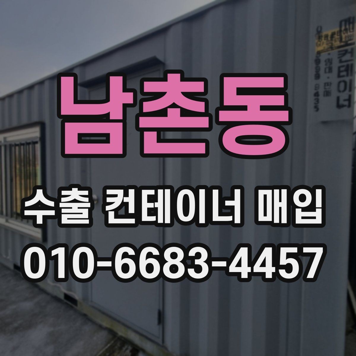 남촌동 수출 컨테이너 매입 전 이동 경로와 접근성 점검