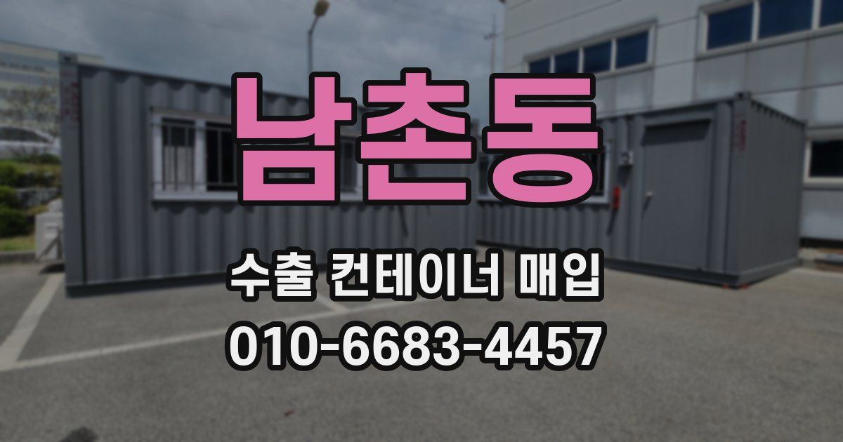 남촌동 수출 컨테이너 매입