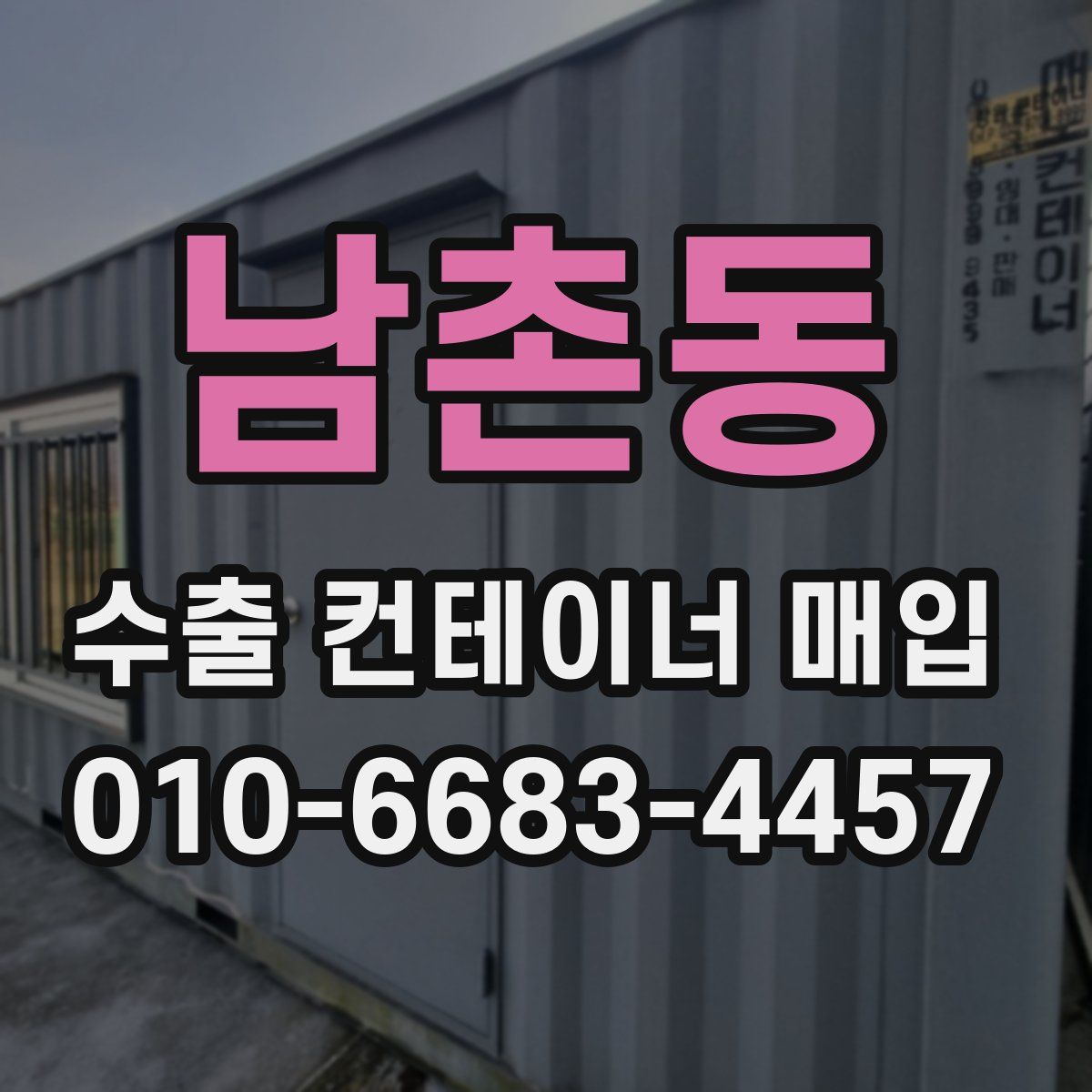 남촌동 수출 컨테이너 매입