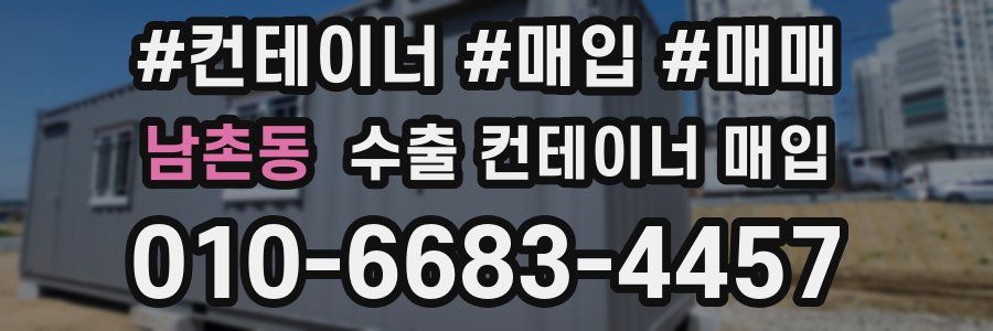 남촌동 수출 컨테이너 매입