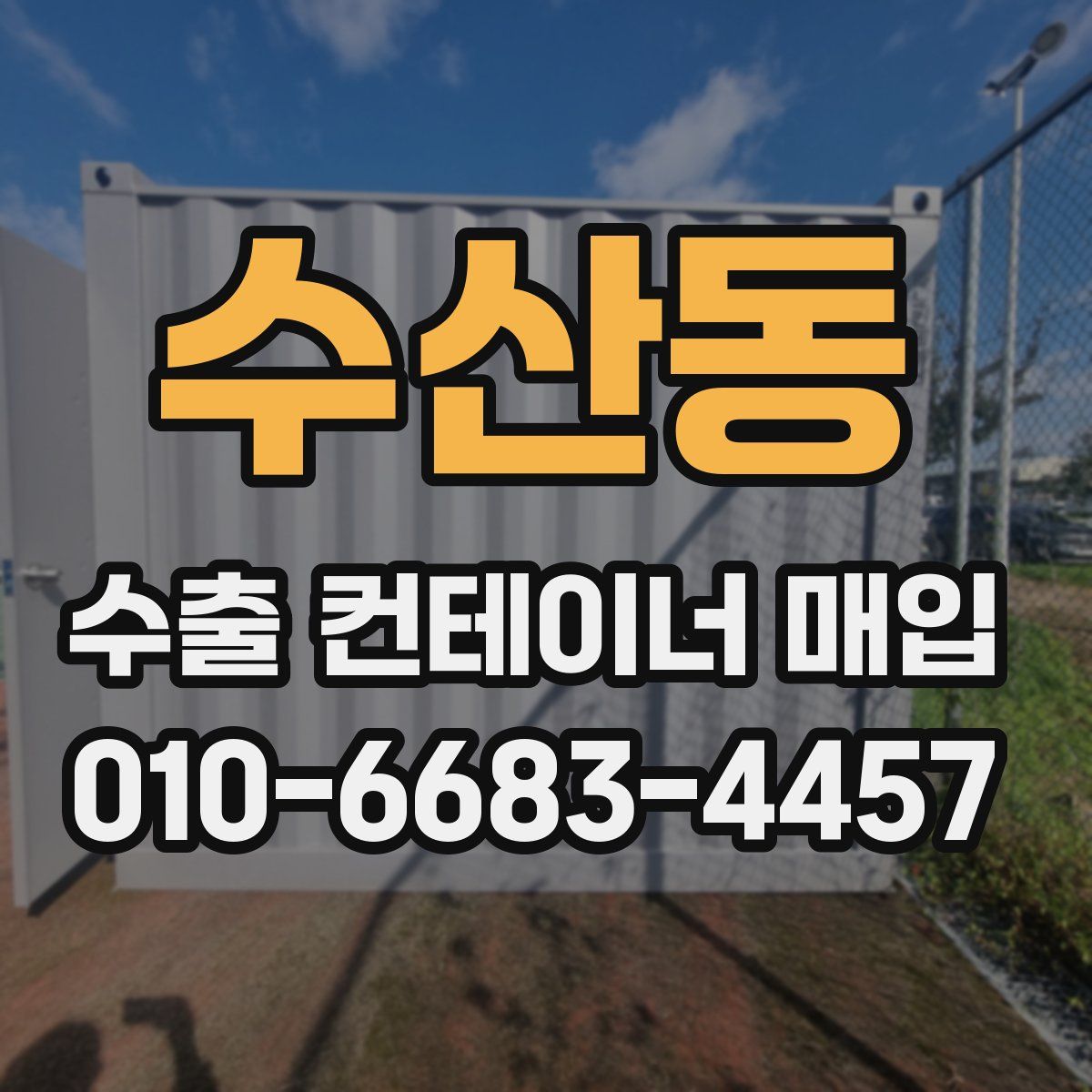 수산동 수출 컨테이너 매입