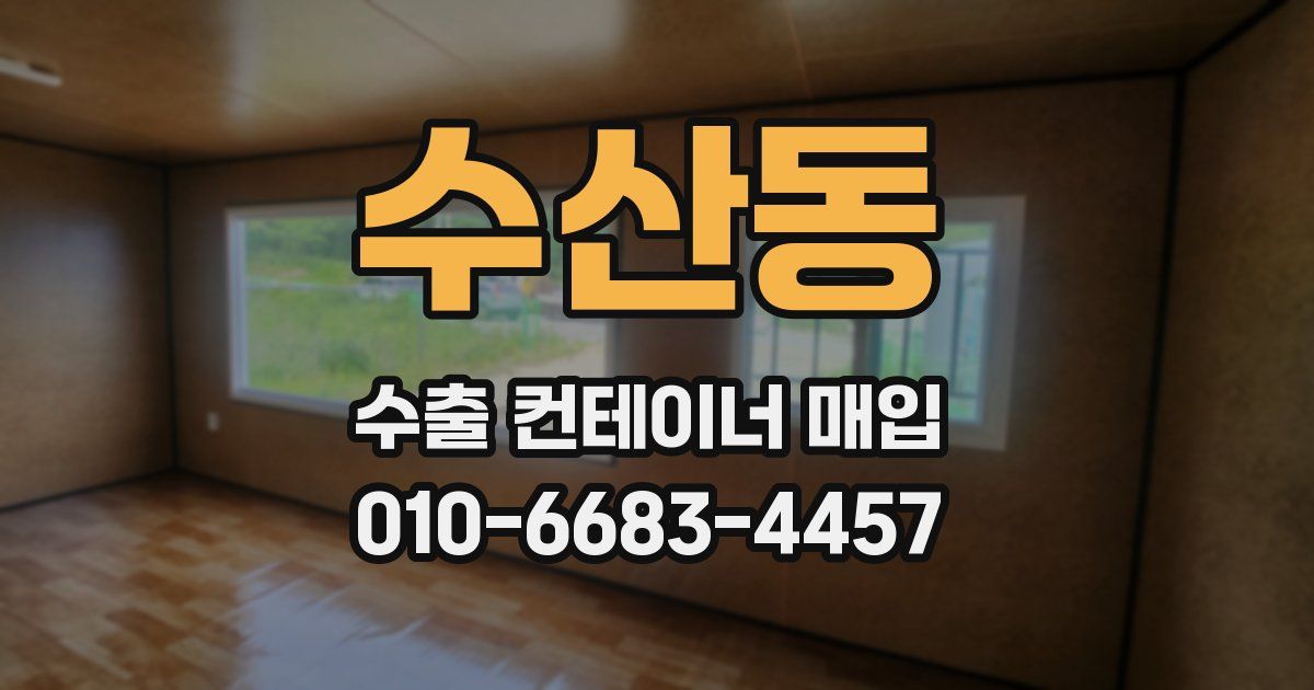 수산동 수출 컨테이너 매입
