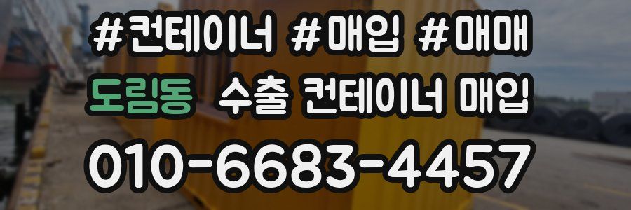 도림동 수출 컨테이너 매입
