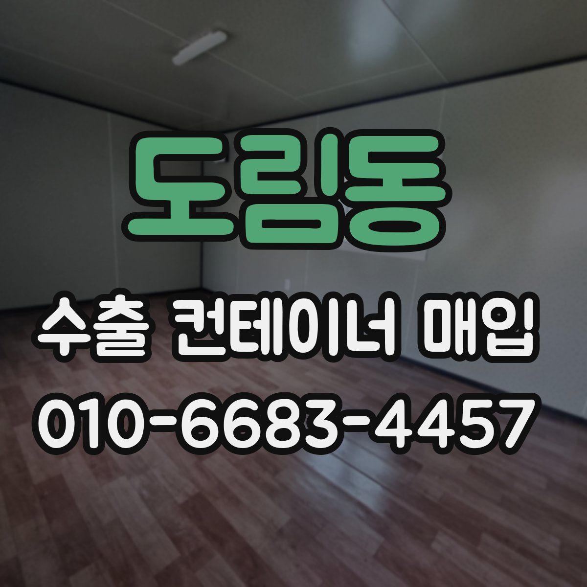 도림동 수출 컨테이너 매입