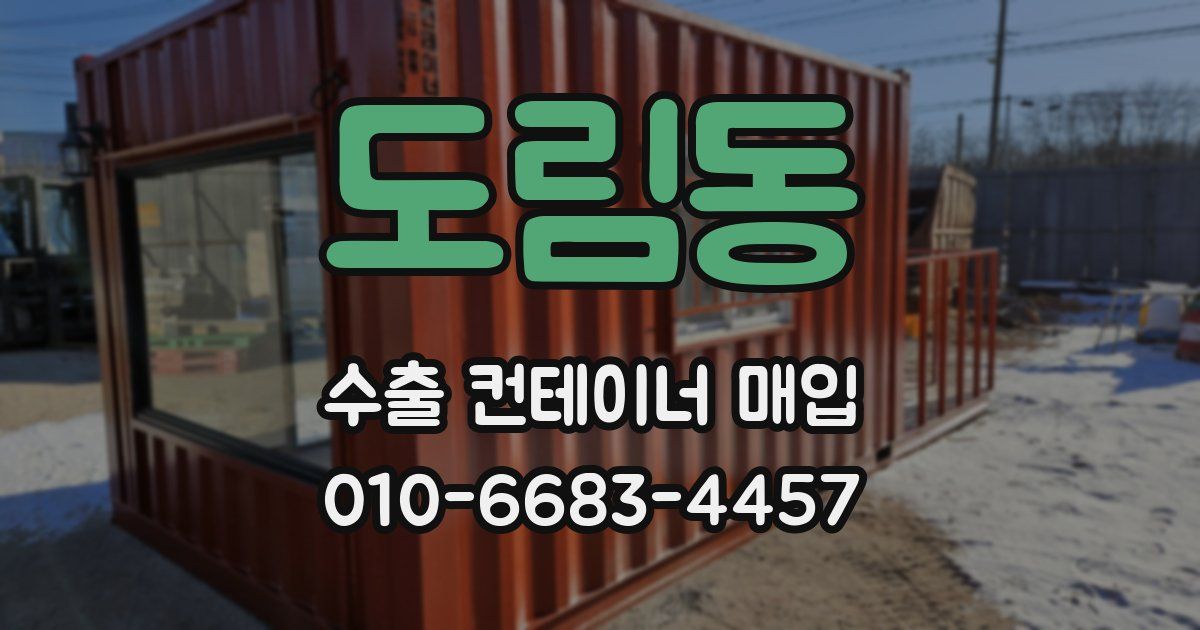 도림동 수출 컨테이너 매입