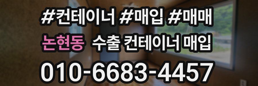 논현동 수출 컨테이너 매입