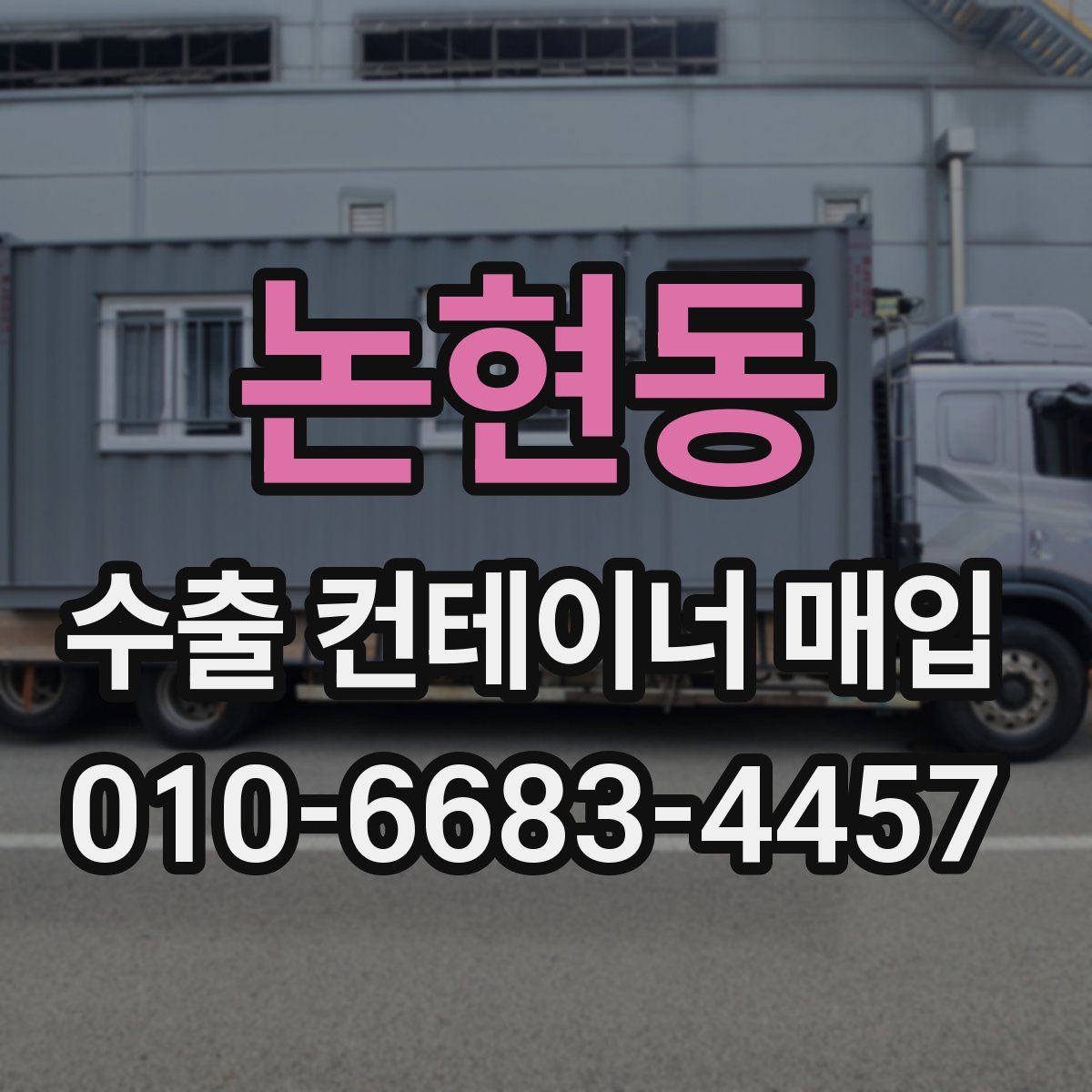 논현동 수출 컨테이너 매입