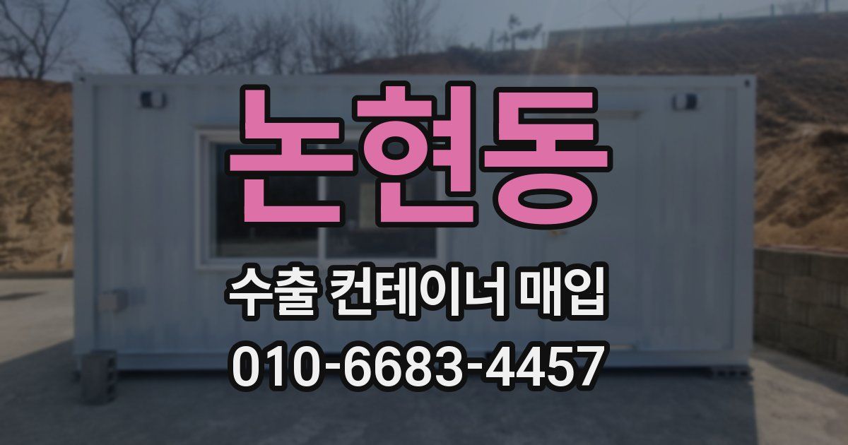 논현동 수출 컨테이너 매입