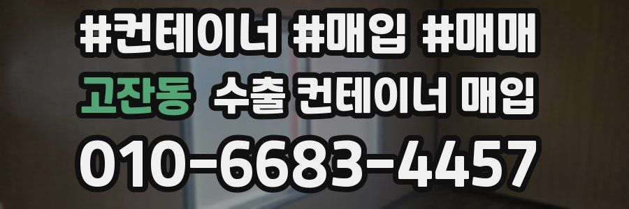 고잔동 수출 컨테이너 매입