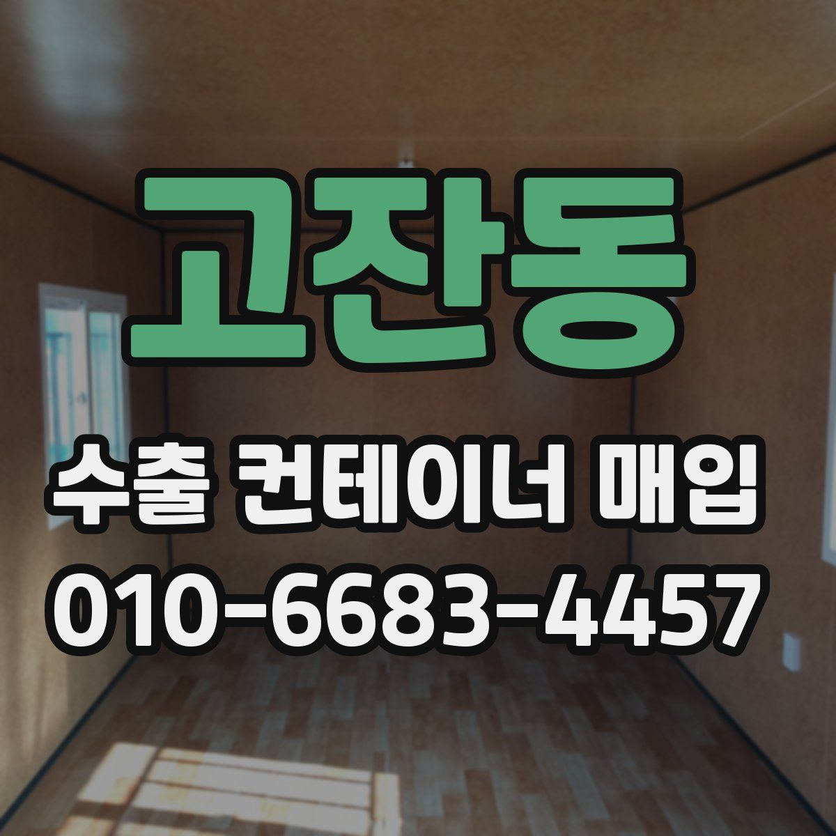 고잔동 수출 컨테이너 매입