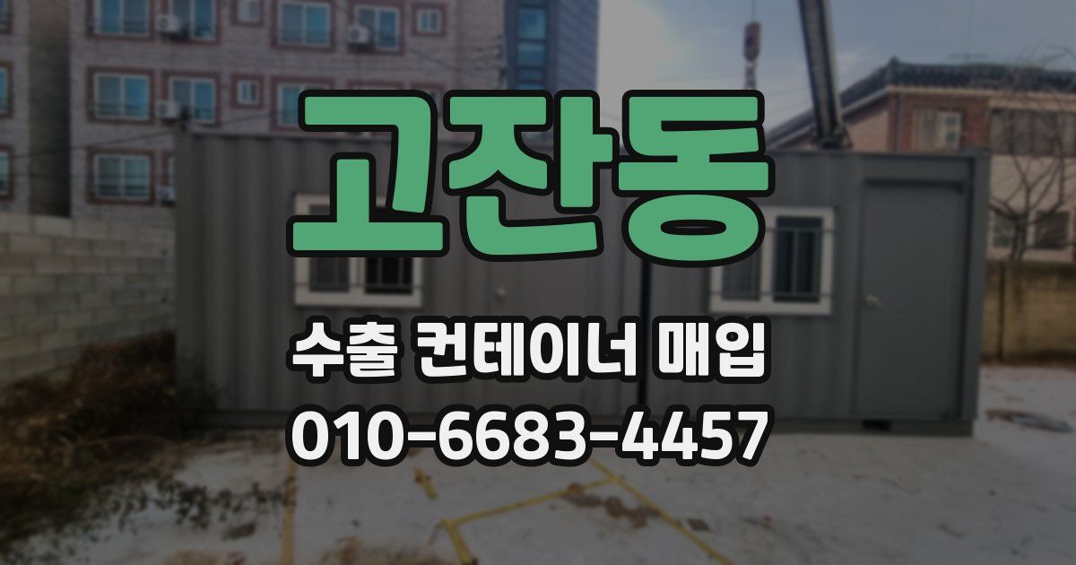 고잔동 수출 컨테이너 매입