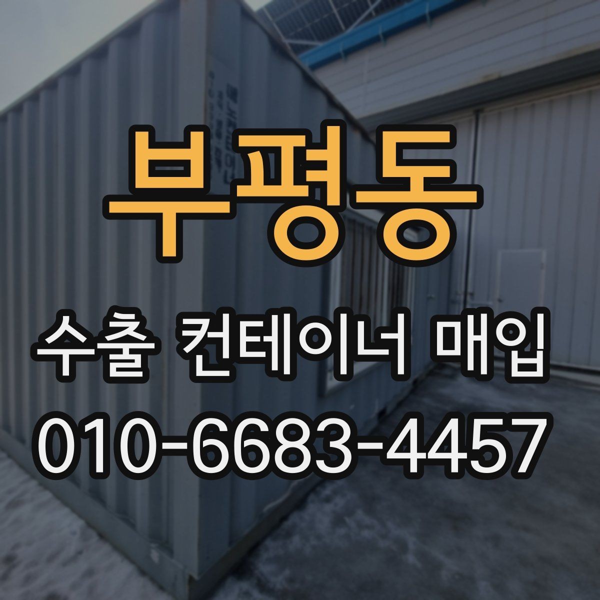 부평동 수출 컨테이너 매입 전 확인하면 거래가 쉬워지는 정보