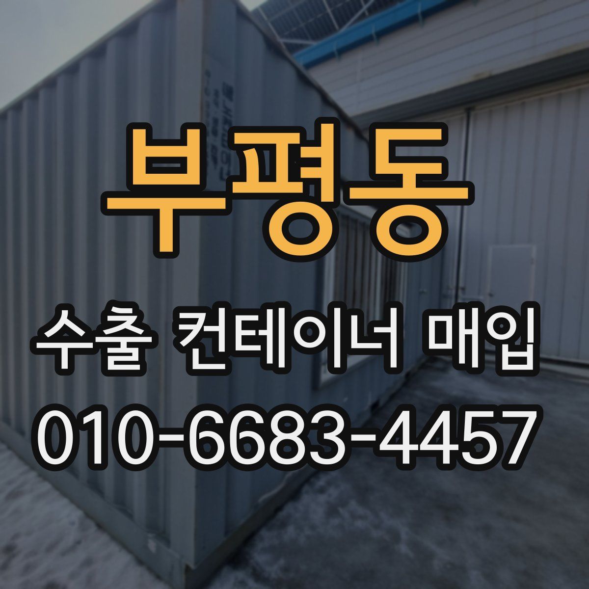 부평동 수출 컨테이너 매입