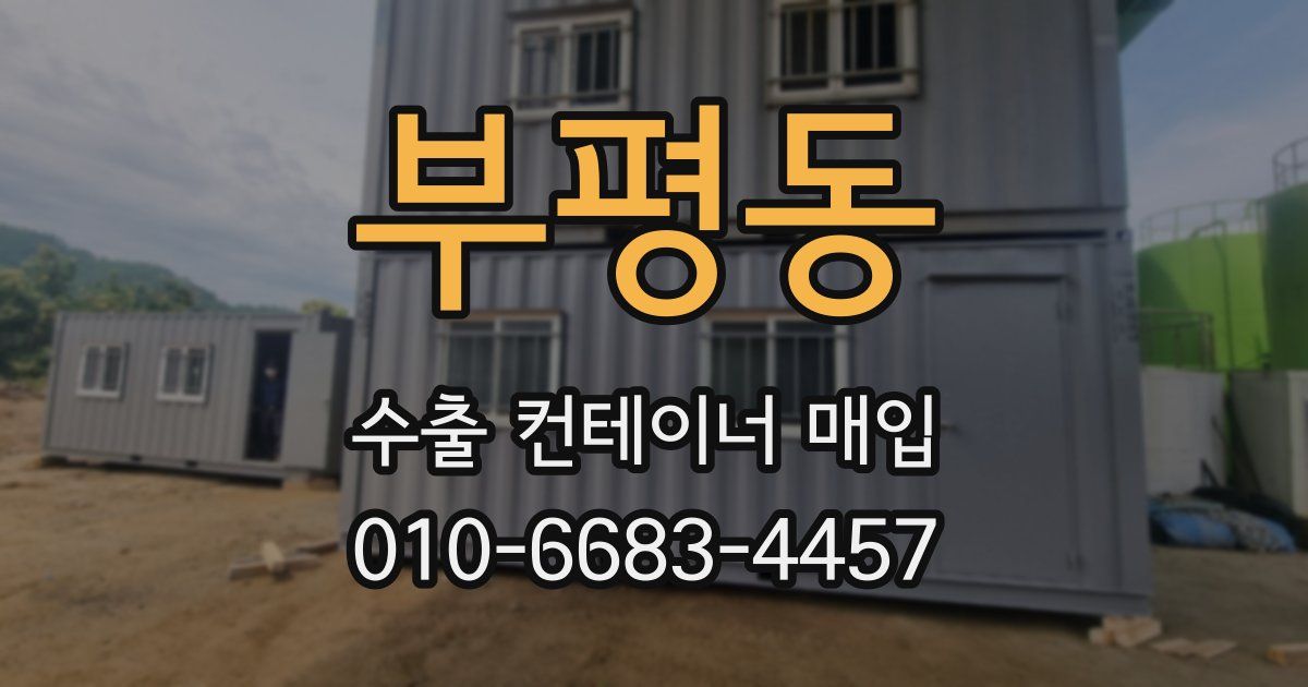 부평동 수출 컨테이너 매입