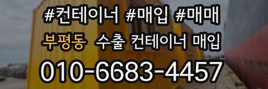부평동 수출 컨테이너 매입