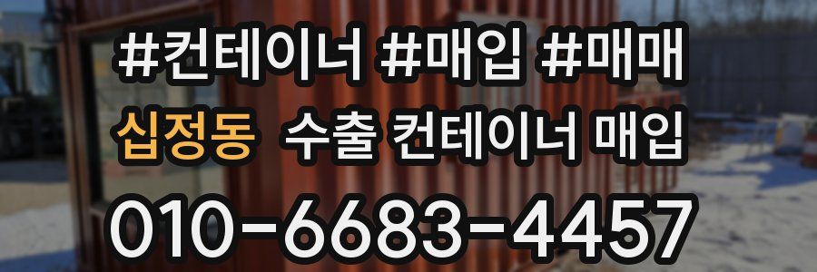 십정동 수출 컨테이너 매입