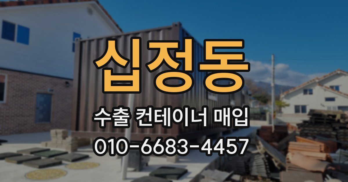 십정동 수출 컨테이너 매입