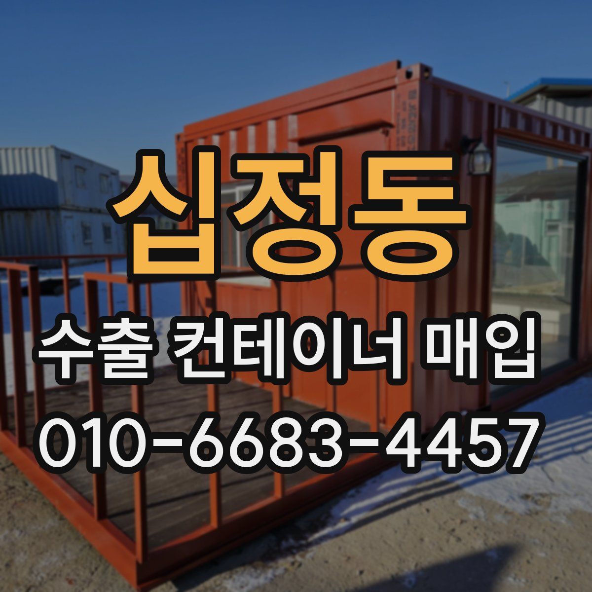 십정동 수출 컨테이너 매입