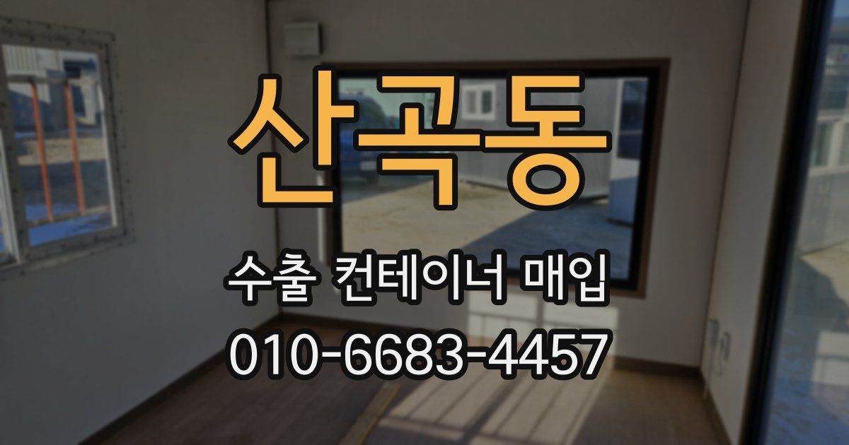산곡동 수출 컨테이너 매입