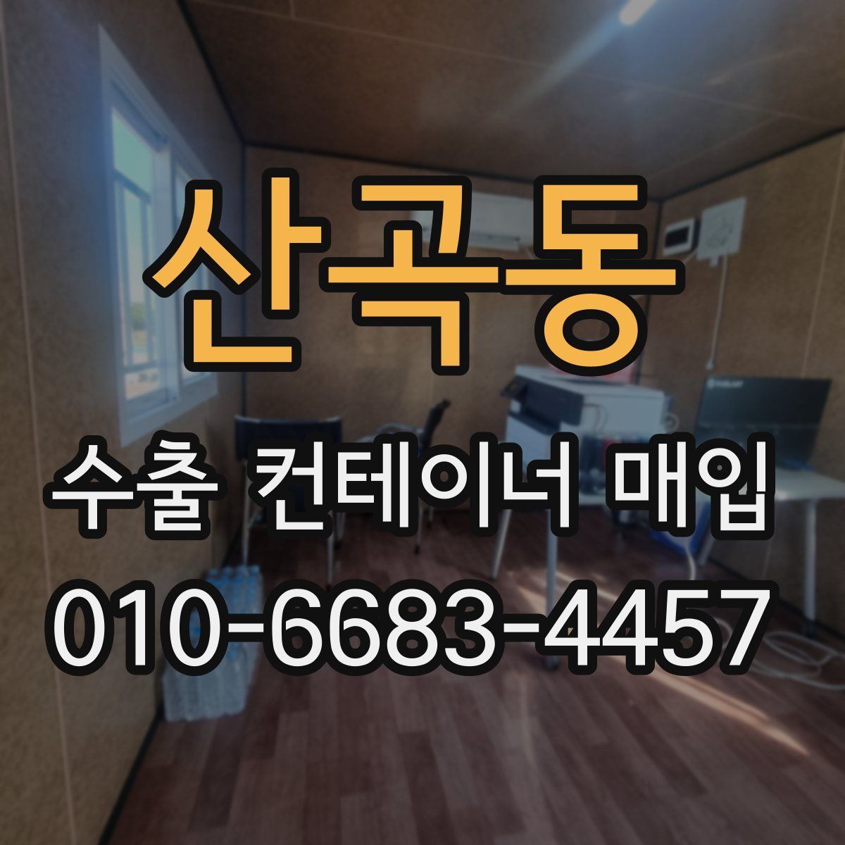 산곡동 수출 컨테이너 매입