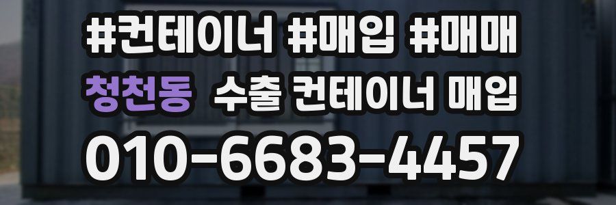 청천동 수출 컨테이너 매입