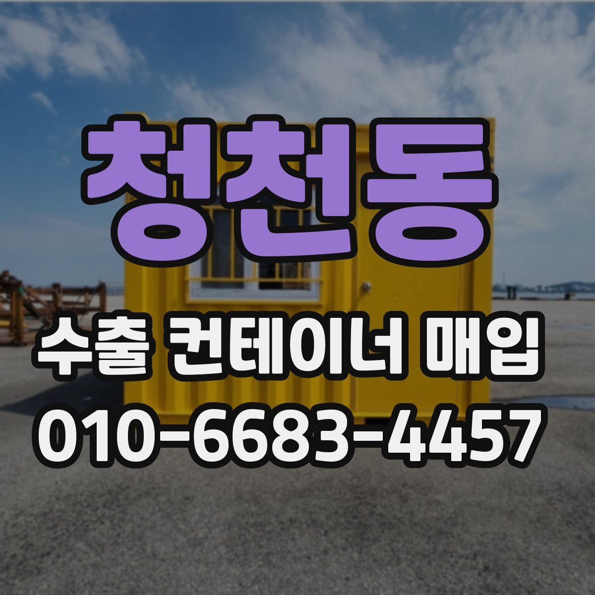 청천동 수출 컨테이너 매입