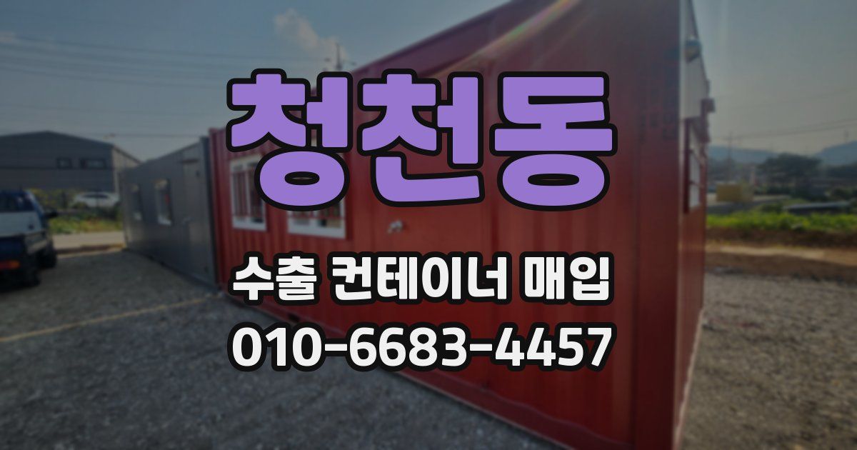 청천동 수출 컨테이너 매입