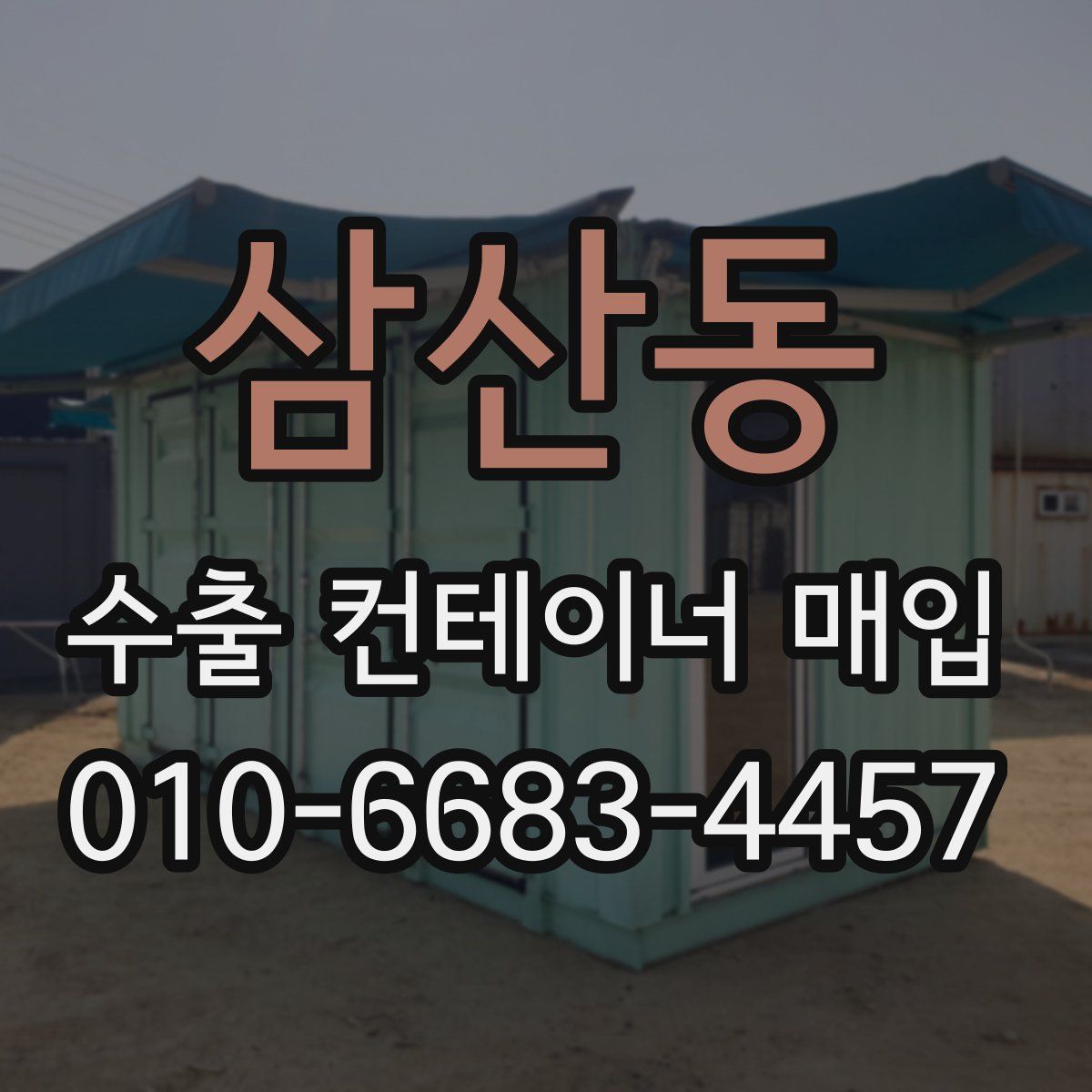 삼산동 수출 컨테이너 매입