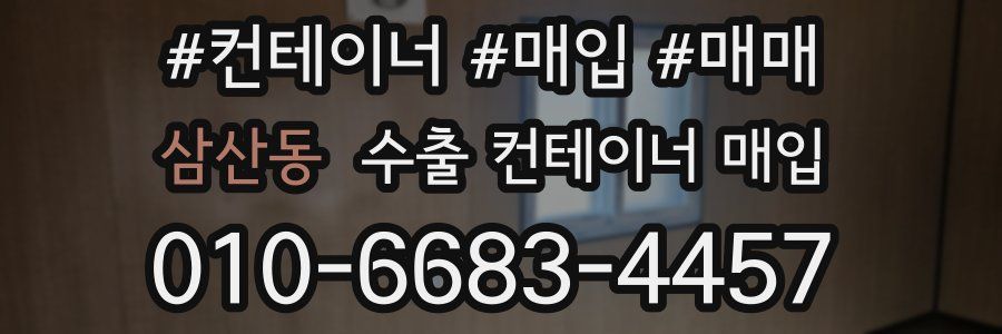 삼산동 수출 컨테이너 매입
