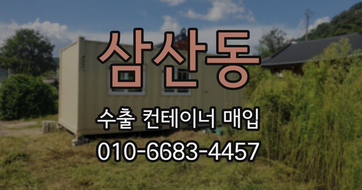 삼산동 수출 컨테이너 매입