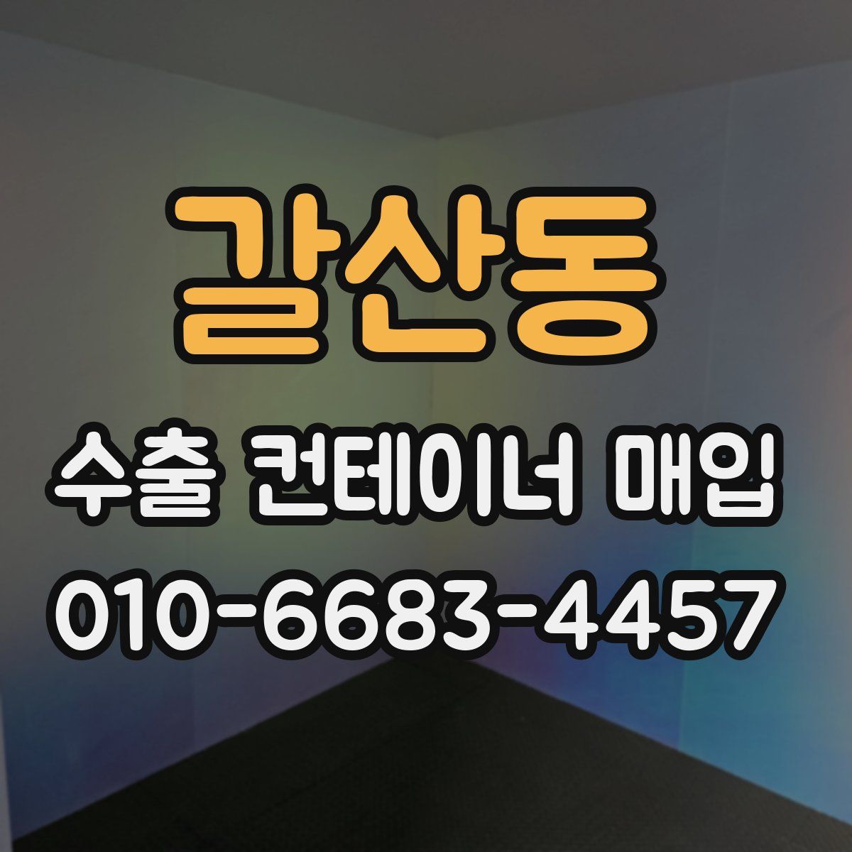 갈산동 수출 컨테이너 매입