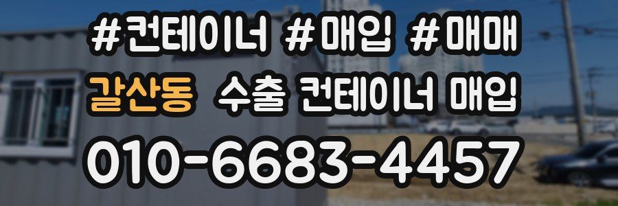 갈산동 수출 컨테이너 매입