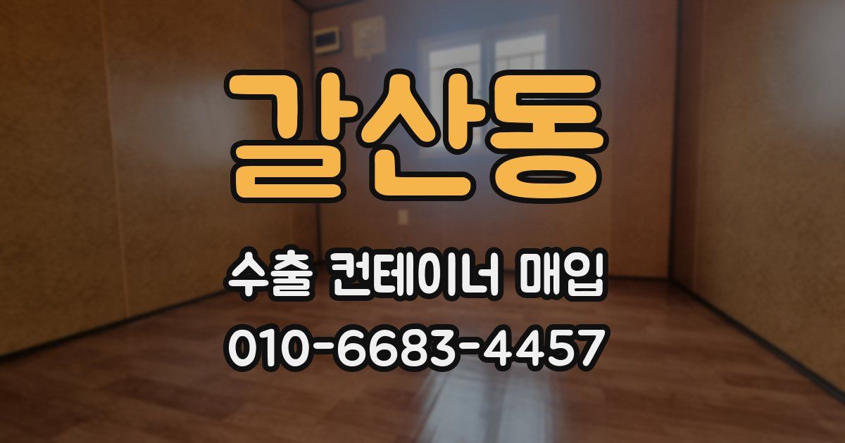 갈산동 수출 컨테이너 매입
