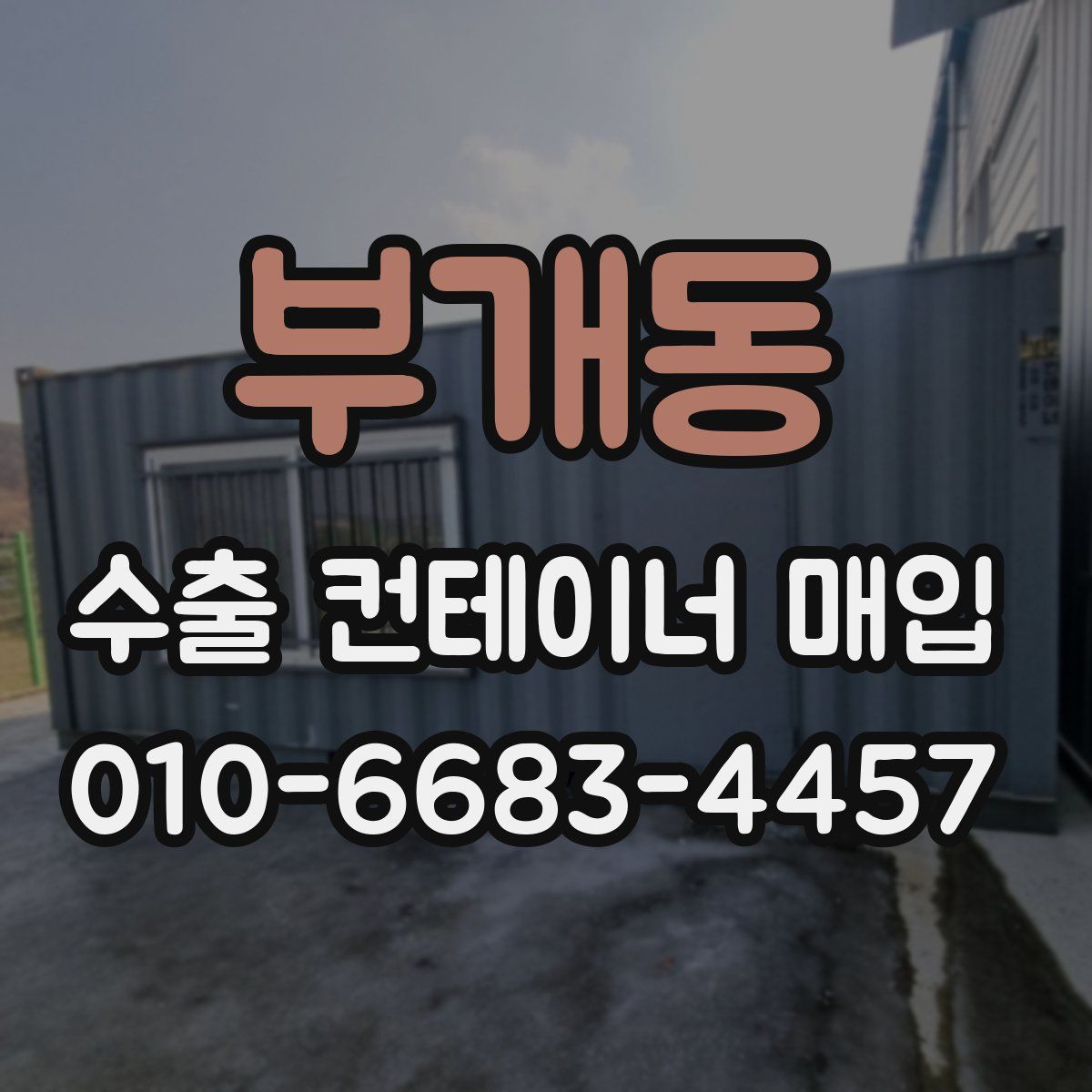 부개동 수출 컨테이너 매입