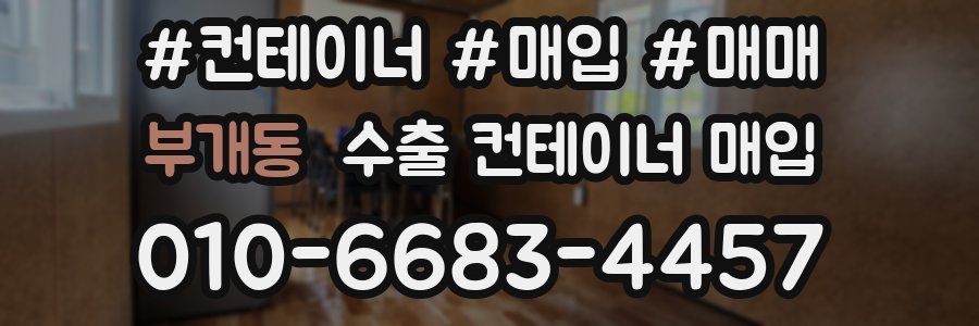 부개동 수출 컨테이너 매입