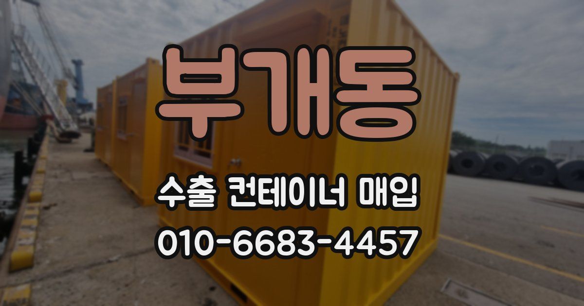 부개동 수출 컨테이너 매입